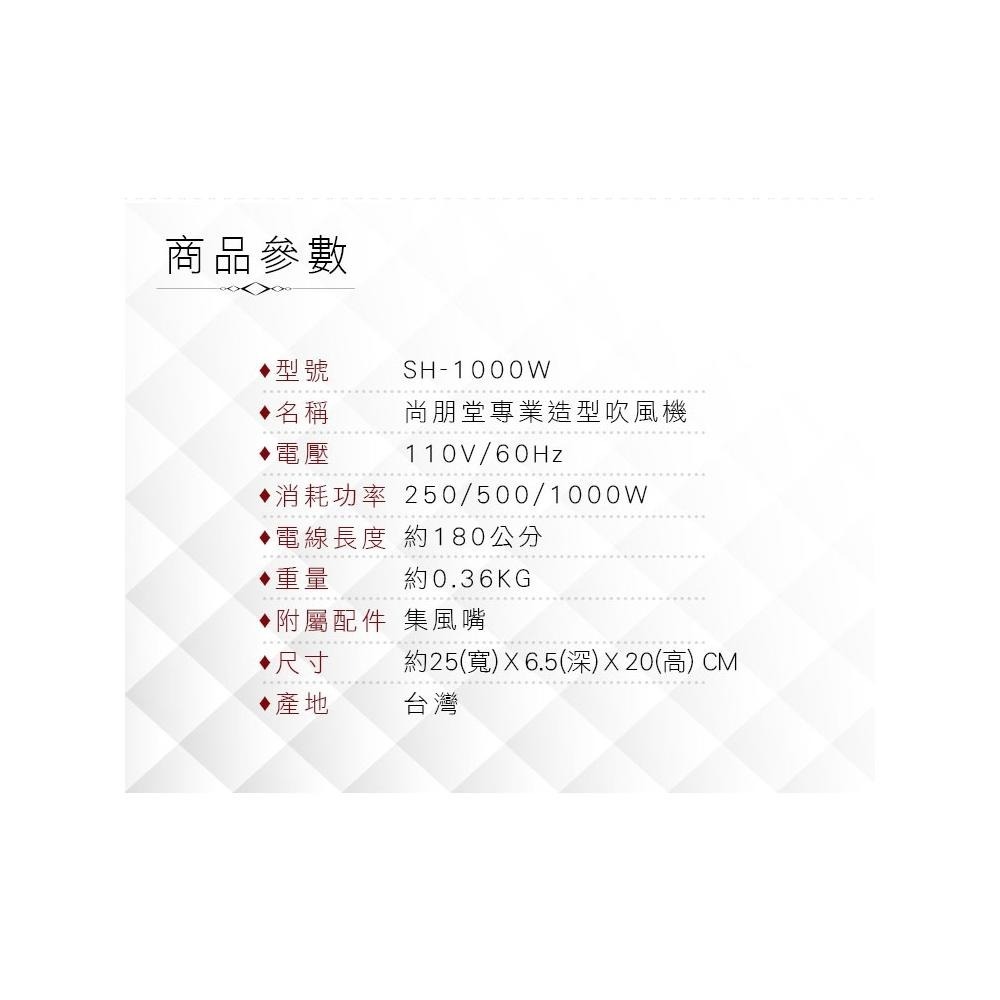 尚朋堂 1000W 冷 熱風吹風機 SH-1000W 台灣製造-細節圖5