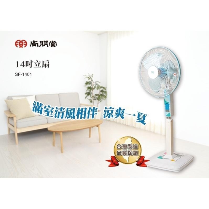 尚朋堂 14吋金屬桿立扇 SF-1401-細節圖2
