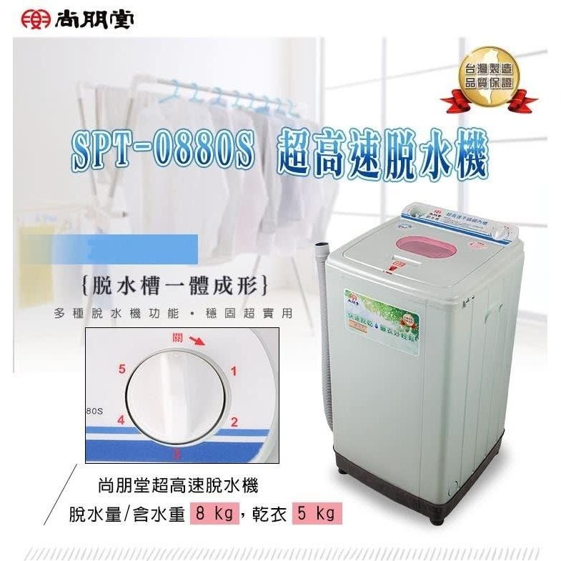 尚朋堂 不鏽鋼內槽高速脫水機 SPT-0880S-細節圖2