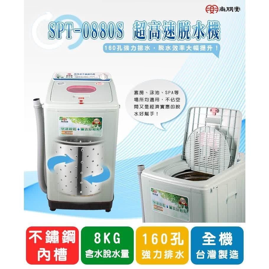 尚朋堂 不鏽鋼內槽高速脫水機 SPT-0880S-細節圖4