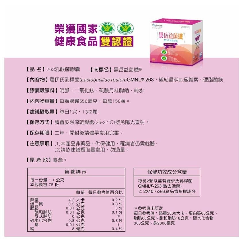 景岳 益菌纖263 乳酸菌膠囊 150顆/盒 (低溫配送請選宅配配送)-細節圖2