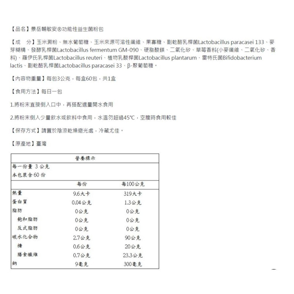 景岳 輔敏安 功能性益生菌粉包 60包/盒 草莓口味 (低溫配送請選宅配配送)-細節圖2