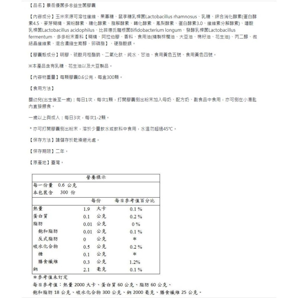 景岳 優菌多 益生菌膠囊 300顆/盒 (低溫配送請選宅配配送)-細節圖2