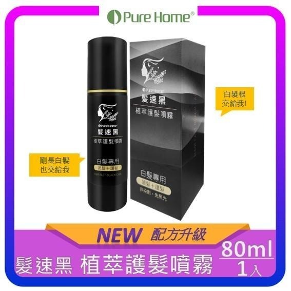 【Pure Home】髮速黑 植萃護髮噴霧｜植萃護髮素 ｜洗沐系列｜洗髮系列｜-細節圖2