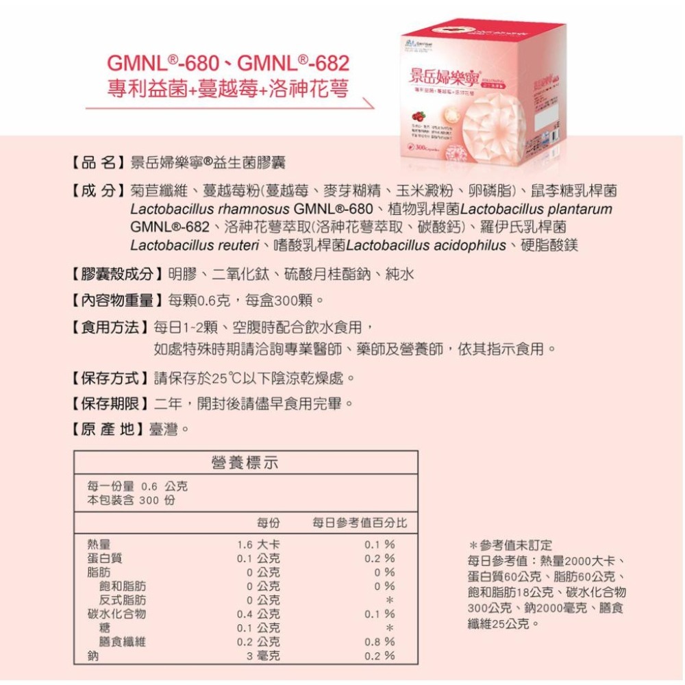景岳婦樂寧 300顆 景岳膠囊 蔓越莓 洛神花 益生菌膠囊 (低溫配送請選宅配配送)-細節圖2