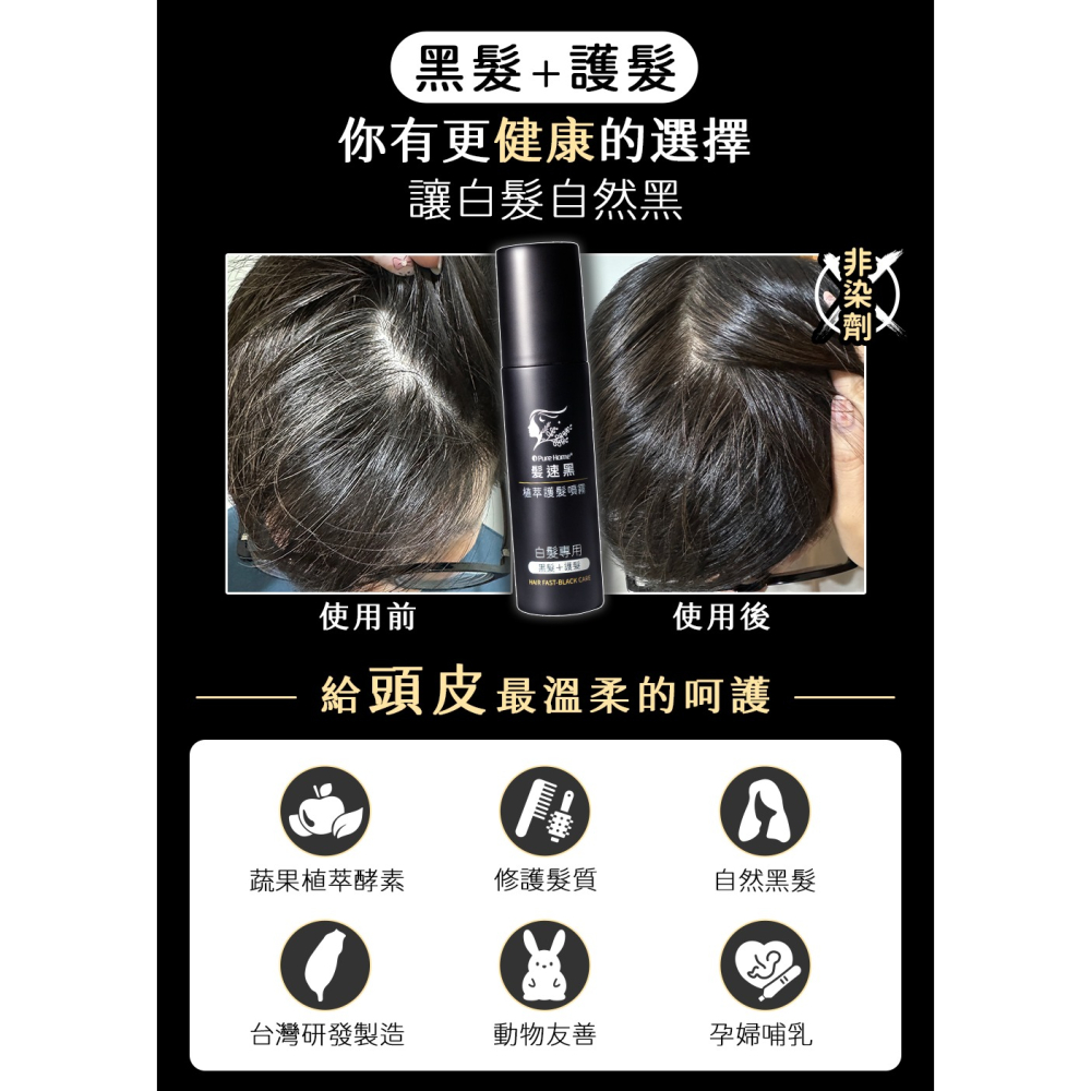 【Pure Home】髮速黑 進化修護透黑組 (植萃護髮素*1 +植萃護髪噴霧*2)｜白髮救星｜非染髮劑 免沖洗-細節圖4