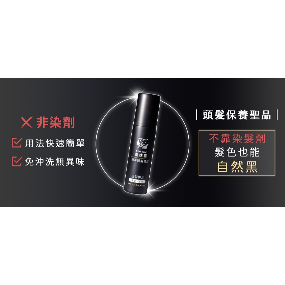 【Pure Home】髮速黑 進化修護透黑組 (植萃護髮素*1 +植萃護髪噴霧*2)｜白髮救星｜非染髮劑 免沖洗-細節圖7
