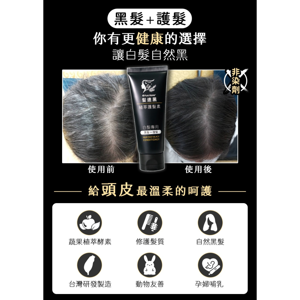 【Pure Home】髮速黑 植萃護髮素Plus  90ml｜白髮救星｜非染髮劑 免沖洗 (4入組)-細節圖3