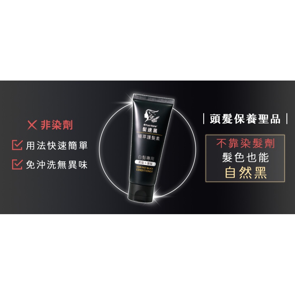 【Pure Home】髮速黑 植萃護髮素Plus  90ml｜白髮救星｜非染髮劑 免沖洗 (4入組)-細節圖6