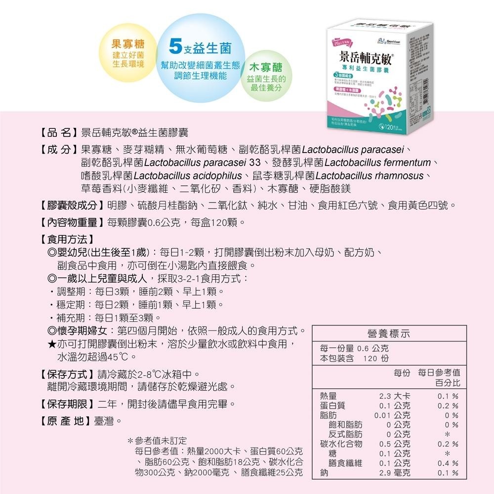 景岳 輔克敏 專利益生菌膠囊 120+30顆 (低溫配送請選宅配配送)-細節圖2