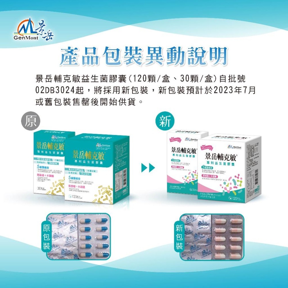 景岳 輔克敏 專利益生菌膠囊 120+30顆 (低溫配送請選宅配配送)-細節圖3