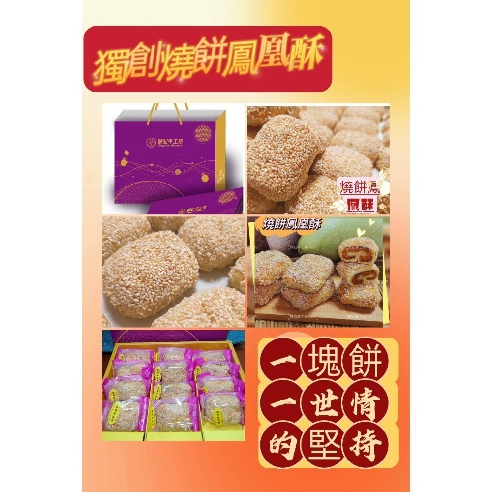 【酥妃手工坊】獨創商品 燒餅鳳凰酥-細節圖2
