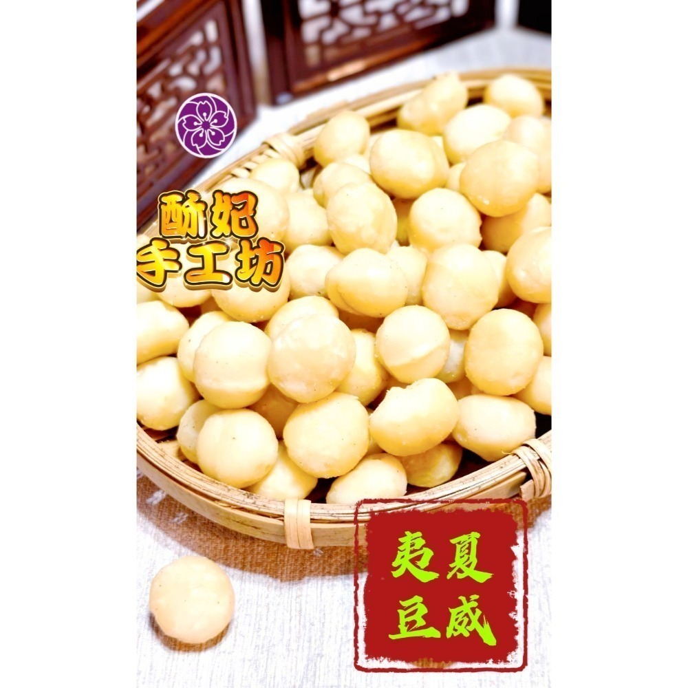 【酥妃手工坊】整顆大顆夏威夷豆,原味 鹹酥-細節圖2