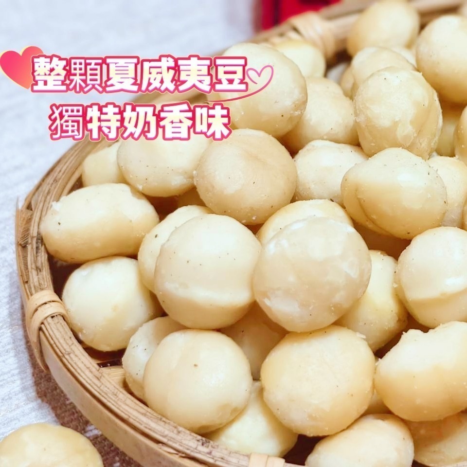 【酥妃手工坊】整顆大顆夏威夷豆,原味 鹹酥-規格圖3