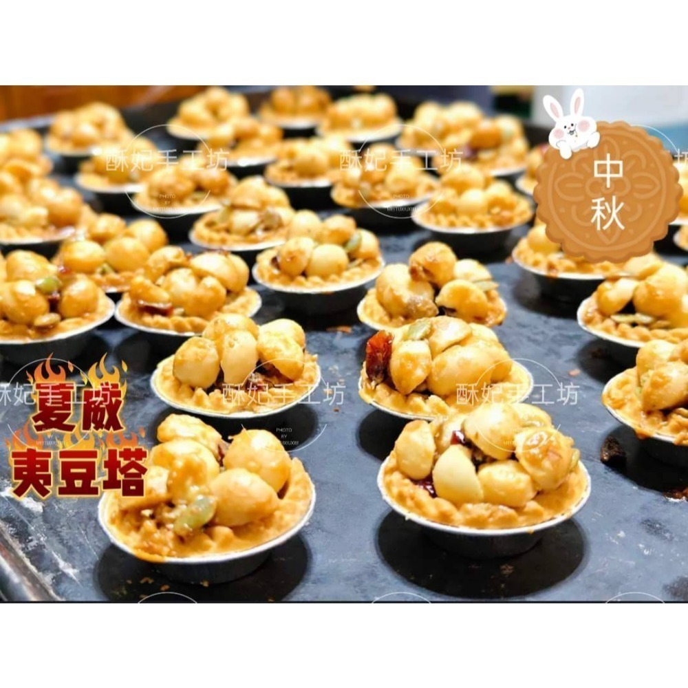 【酥妃手工坊】夏威夷豆塔-細節圖3