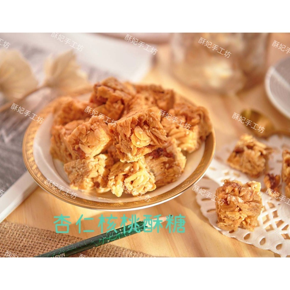 酥妃手工坊 古早味純手工製造,杏仁核桃酥糖,滿滿杏仁香味-細節圖3