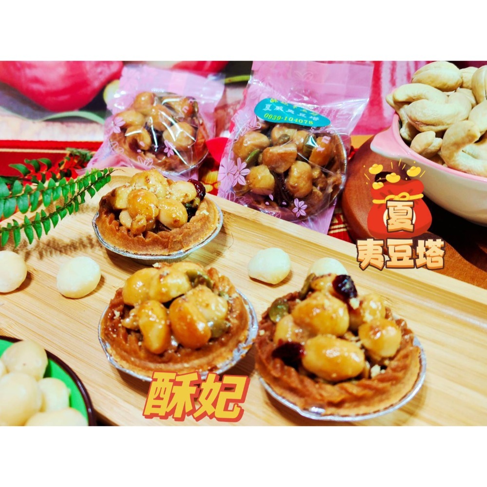 〔酥妃手工坊〕夏威夷豆塔-細節圖3