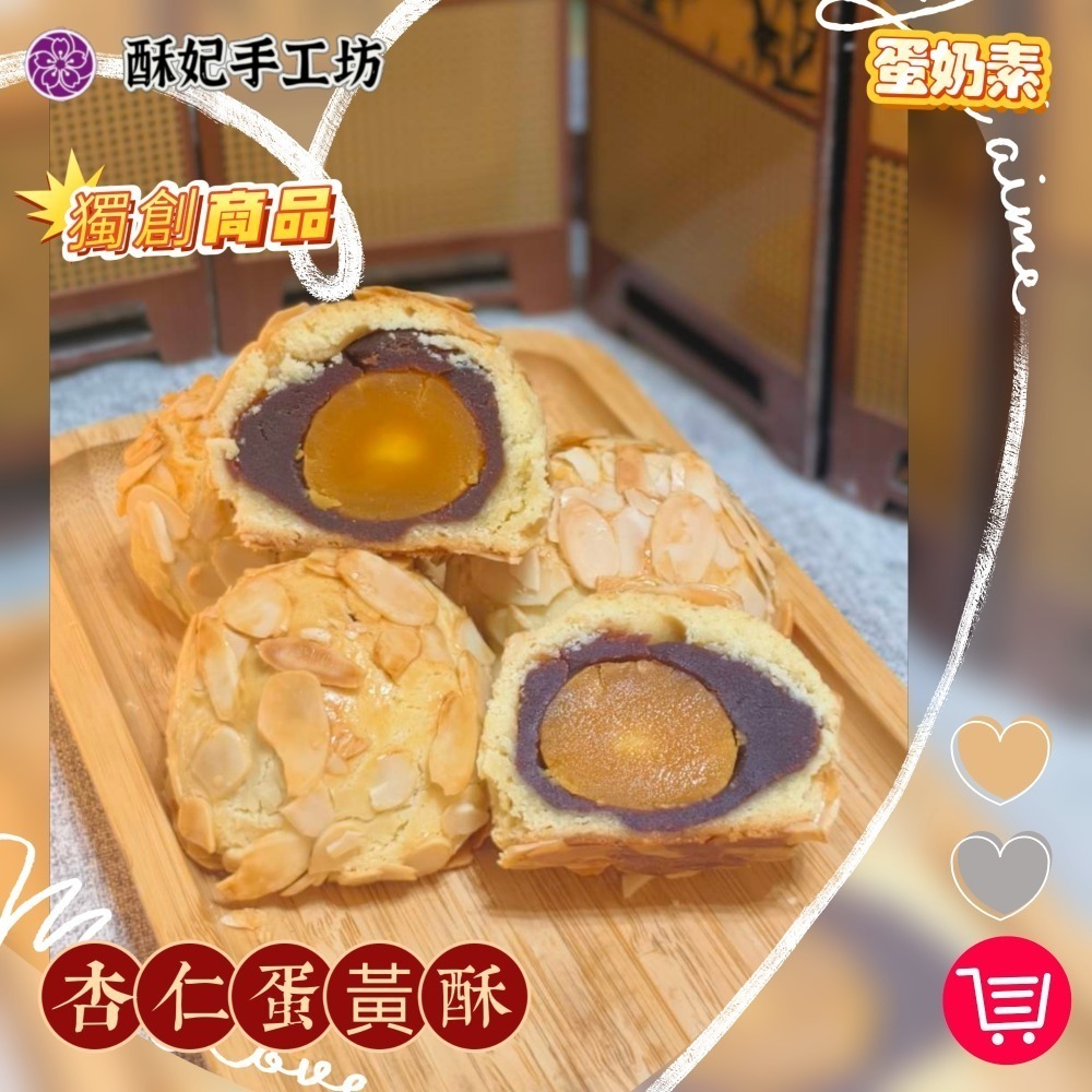 酥妃手工坊 杏仁蛋黃酥（獨創商品）-細節圖2