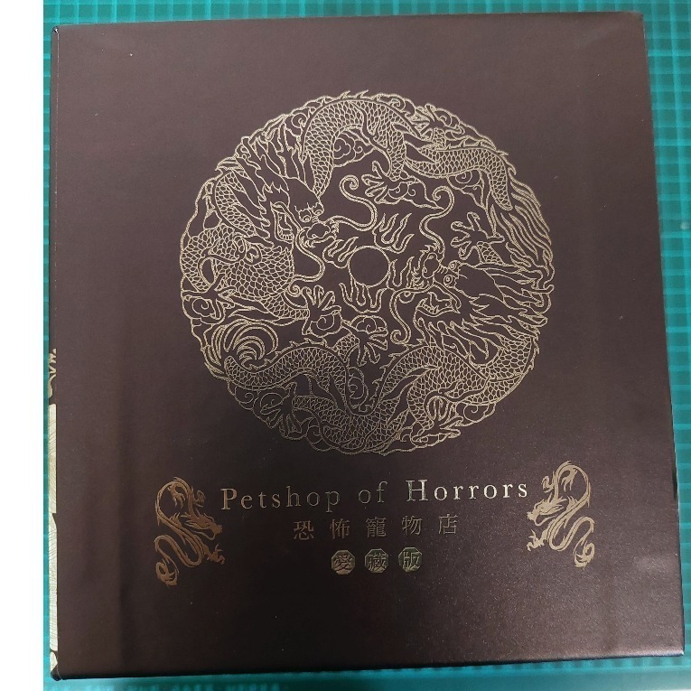 保留中 勿下單 恐怖寵物店 愛藏版 首刷書盒版 二手 含書套-細節圖2