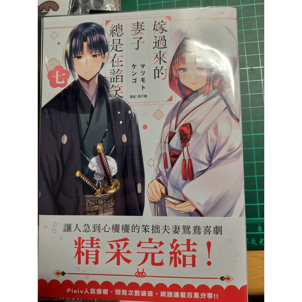 嫁過來的妻子總是在諂笑 1~7 (完) 二手 含書套-細節圖2