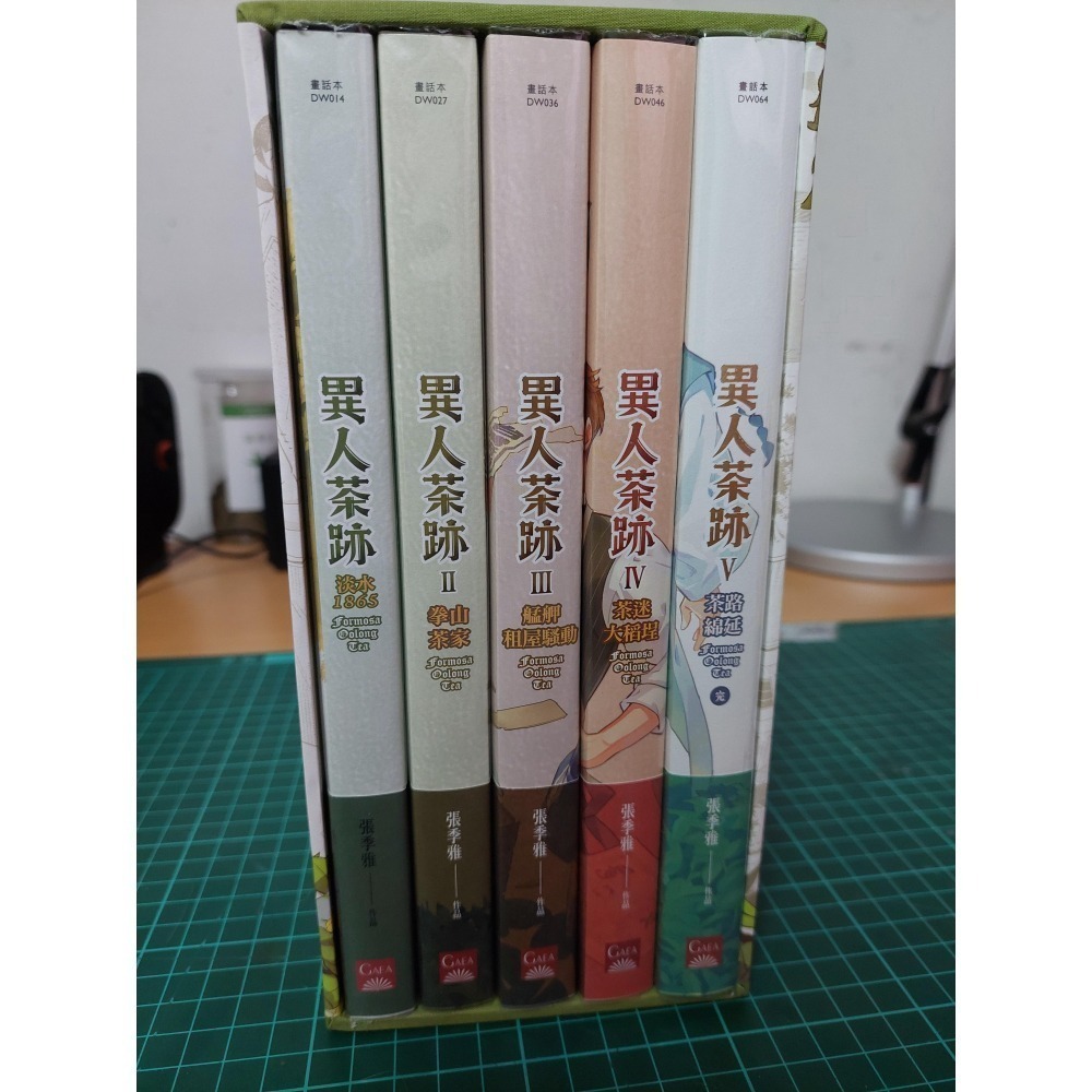 異人茶跡1-5 (完)(書盒套書)(2023版) 二手 含書套-細節圖2