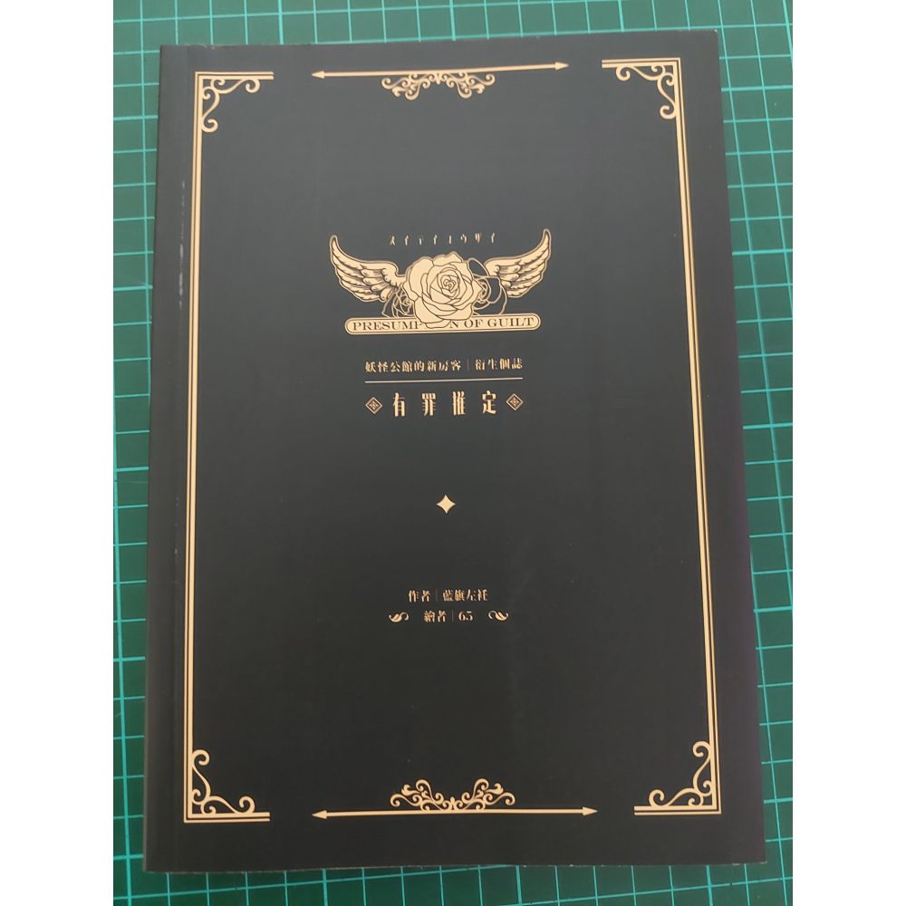 妖怪公館的新房客 有罪推定 二手-細節圖5