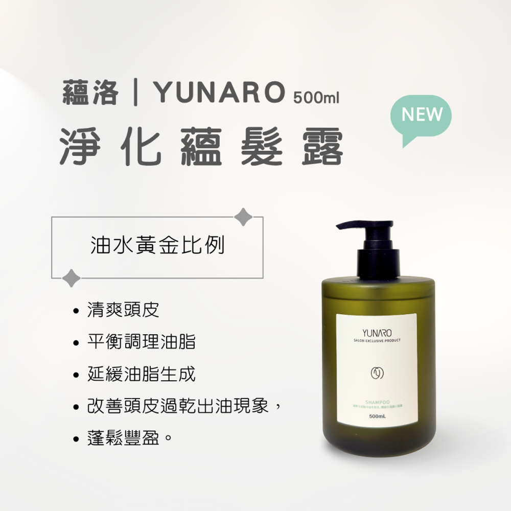 HADAR正品｜Yunaro蘊洛蘊萃系列 逆時健髮藴萃蘊髮露系列 青春 甦活 平衡 淨化 洗髮精 蘊髮露 500mL-細節圖3