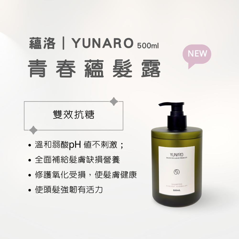 HADAR正品｜Yunaro蘊洛蘊萃系列 逆時健髮藴萃蘊髮露系列 青春 甦活 平衡 淨化 洗髮精 蘊髮露 500mL-規格圖6