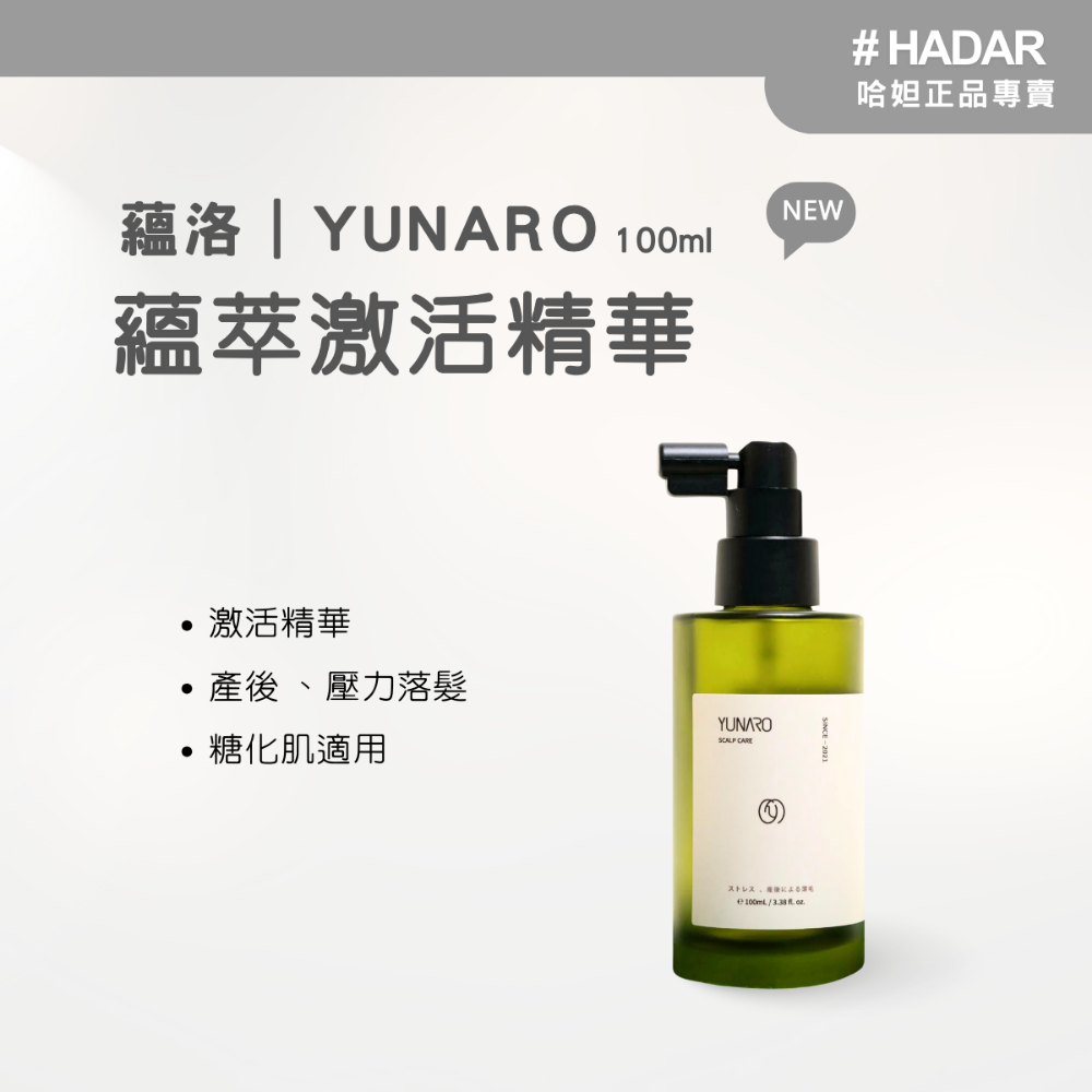 現貨｜HADAR正品｜ Yunaro蘊洛國際 濃密精華 激活精華 沙龍 髮品 護髮 頭皮保養 頭皮水 精華｜-規格圖4
