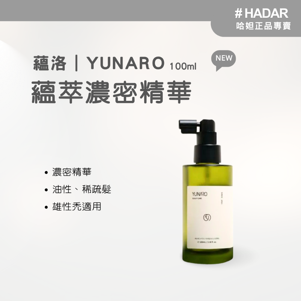 現貨｜HADAR正品｜ Yunaro蘊洛國際 濃密精華 激活精華 沙龍 髮品 護髮 頭皮保養 頭皮水 精華｜-規格圖4