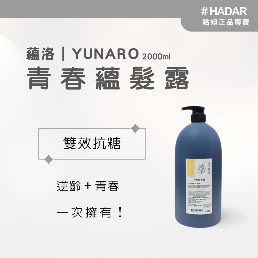 HADAR正品｜YUNARO蘊洛洗髮系列 蘊萃蘊髮露 洗髮精 頭皮保養 涼感洗髮精 大容量洗髮精 2000mL-細節圖3
