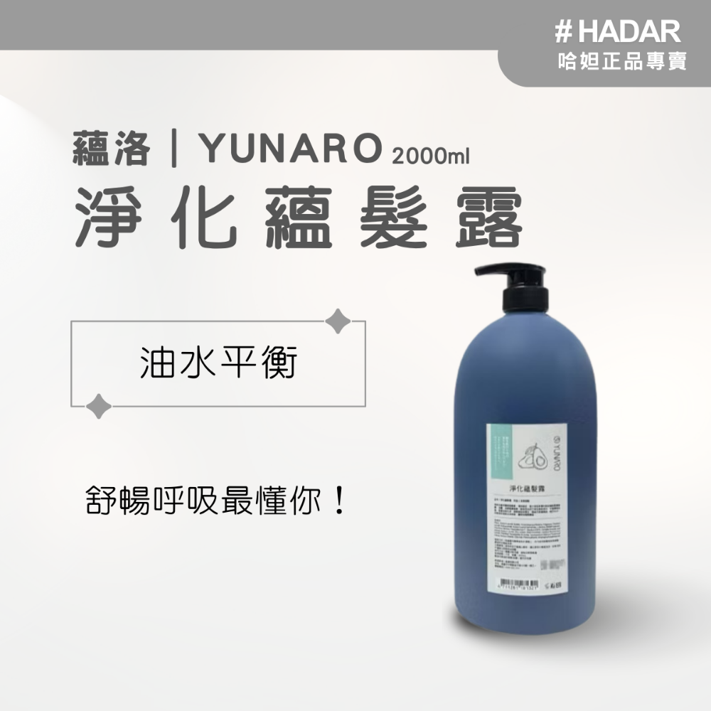 HADAR正品｜YUNARO蘊洛洗髮系列 蘊萃蘊髮露 洗髮精 頭皮保養 涼感洗髮精 大容量洗髮精 2000mL-規格圖6