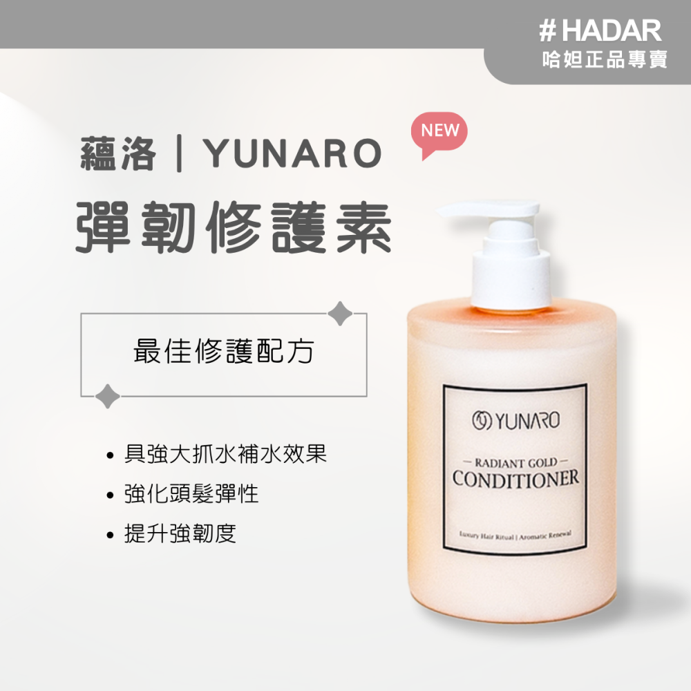 現貨｜HADAR正品 | YUNARO奢華晶潤洗護系列  修護洗髮精 彈韌修護素 煥亮護髮噴霧 香氛噴霧 髮品組合-細節圖3