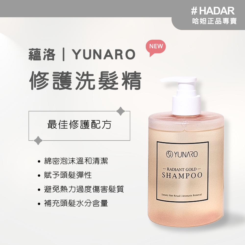 現貨｜HADAR正品 | YUNARO奢華晶潤洗護系列  修護洗髮精 彈韌修護素 煥亮護髮噴霧 香氛噴霧 髮品組合-細節圖4
