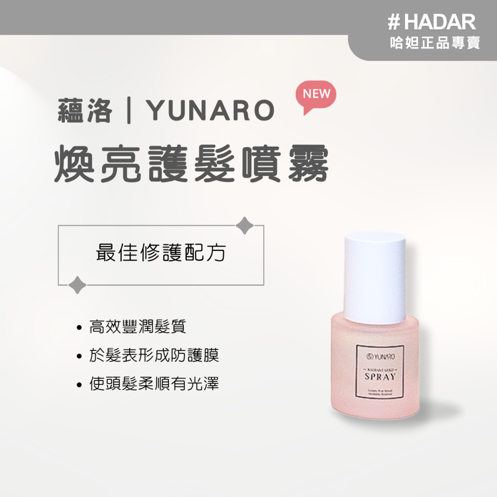 現貨｜HADAR正品 | YUNARO奢華晶潤洗護系列  修護洗髮精 彈韌修護素 煥亮護髮噴霧 香氛噴霧 髮品組合-細節圖5