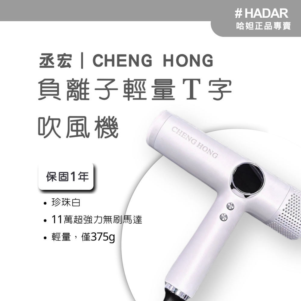 HADAR正品｜丞宏 CHENG HONG 負離子輕量Ｔ字吹風機 無碳刷吹風機 造型吹風機-細節圖2