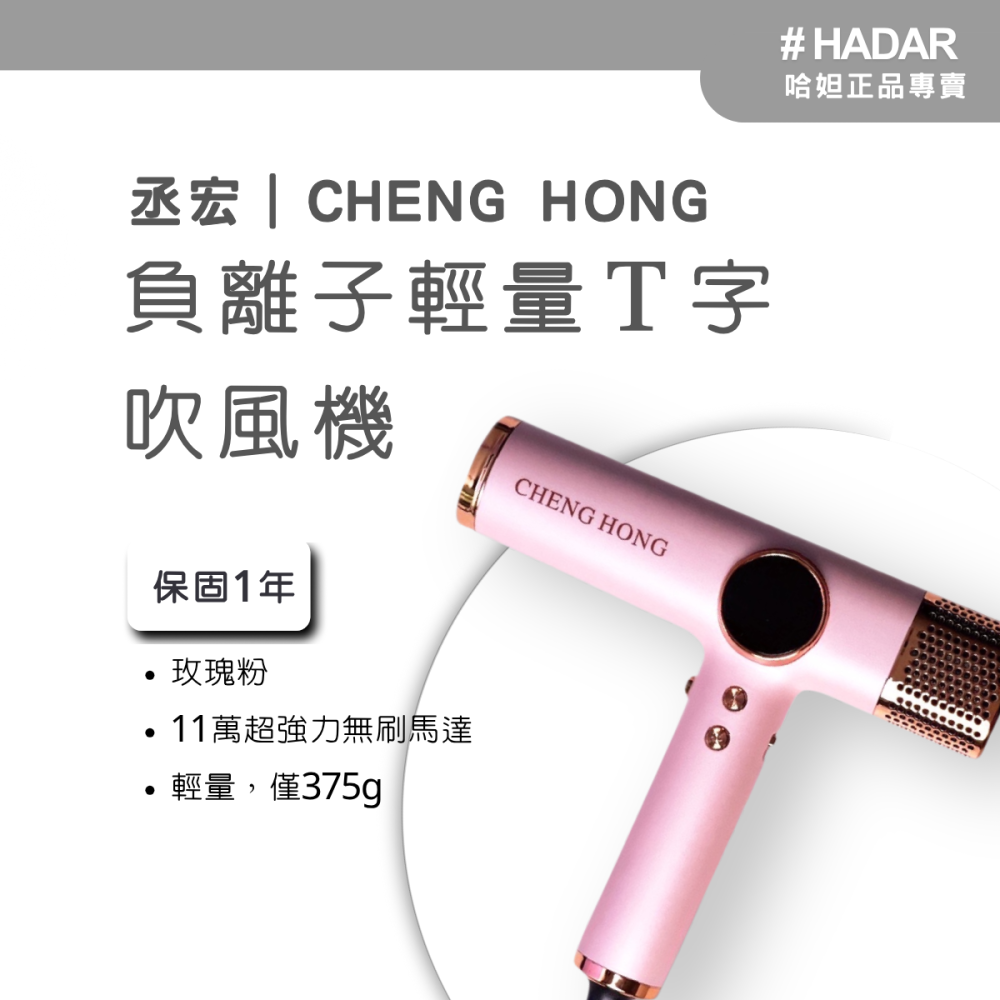 HADAR正品｜丞宏 CHENG HONG 負離子輕量Ｔ字吹風機 無碳刷吹風機 造型吹風機-細節圖3
