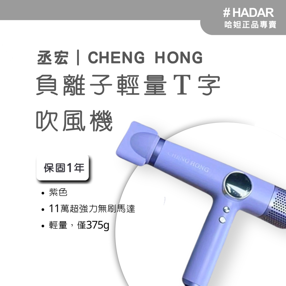HADAR正品｜丞宏 CHENG HONG 負離子輕量Ｔ字吹風機 無碳刷吹風機 造型吹風機-細節圖4
