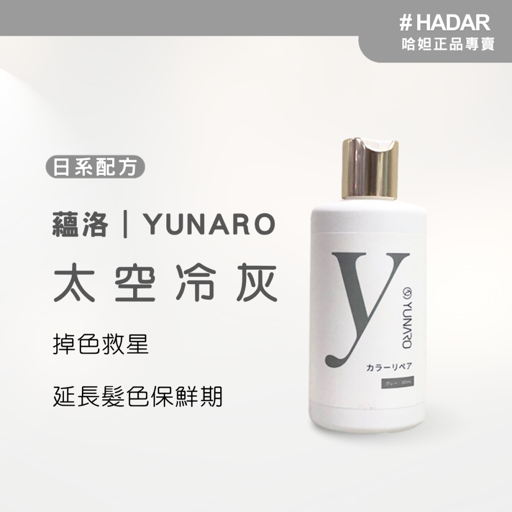 HADAR正品 | YUNARO蘊洛增色洗髮精系列 補色洗髮精 護色洗髮精 彩染補色劑 矯色 補色洗 300mL-細節圖2