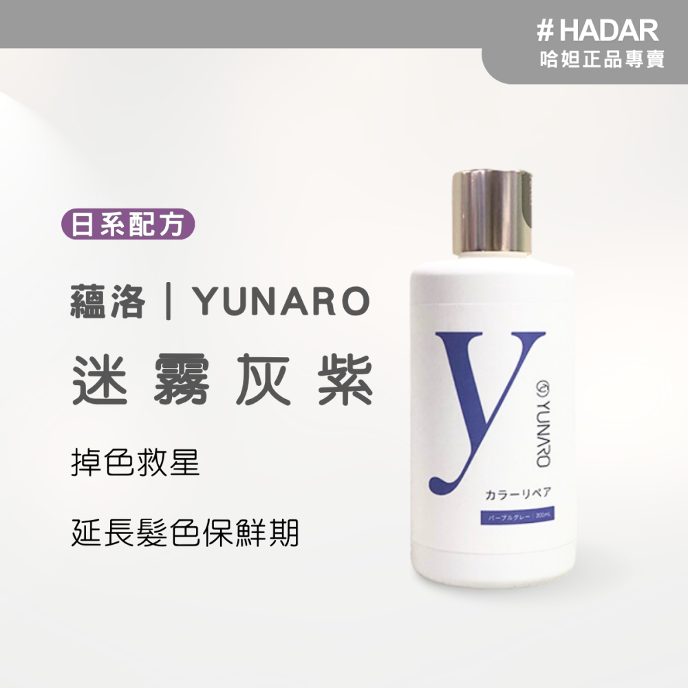 HADAR正品 | YUNARO蘊洛增色洗髮精系列 補色洗髮精 護色洗髮精 彩染補色劑 矯色 補色洗 300mL-細節圖5