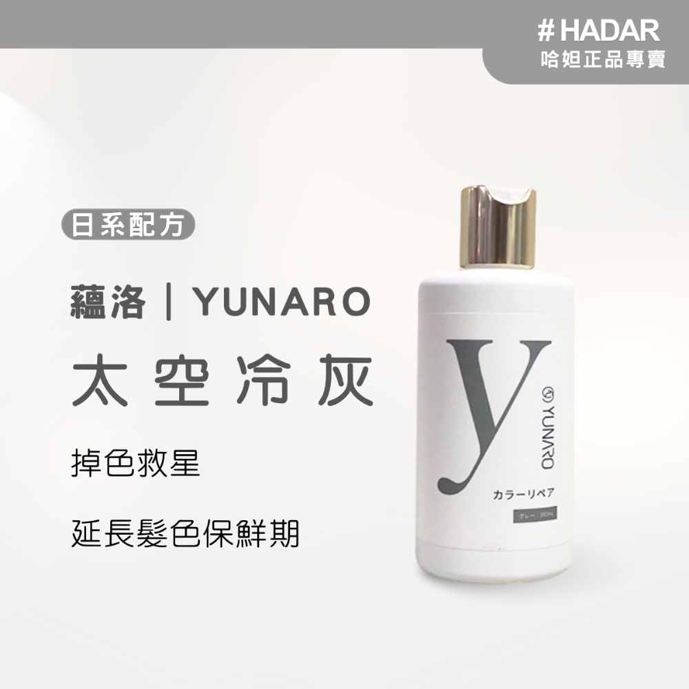 HADAR正品 | YUNARO蘊洛增色洗髮精系列 補色洗髮精 護色洗髮精 彩染補色劑 矯色 補色洗 300mL-規格圖7