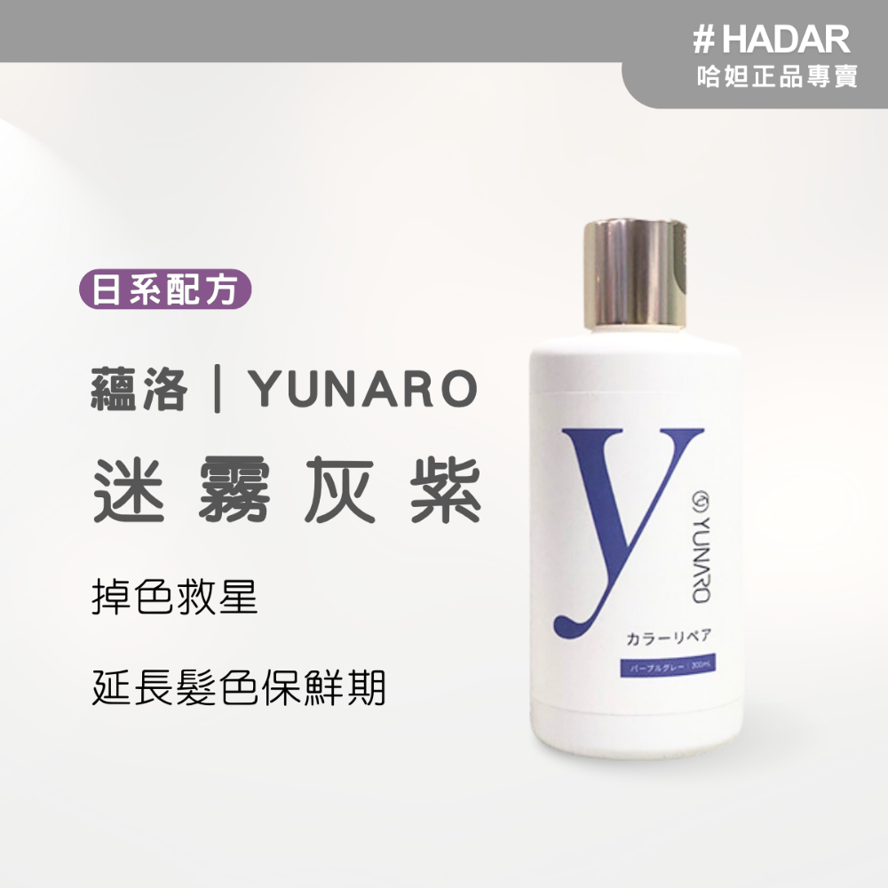 HADAR正品 | YUNARO蘊洛增色洗髮精系列 補色洗髮精 護色洗髮精 彩染補色劑 矯色 補色洗 300mL-規格圖7