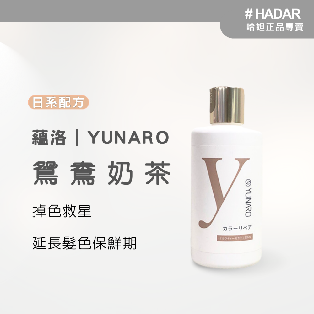 HADAR正品 | YUNARO蘊洛增色洗髮精系列 補色洗髮精 護色洗髮精 彩染補色劑 矯色 補色洗 300mL-規格圖7