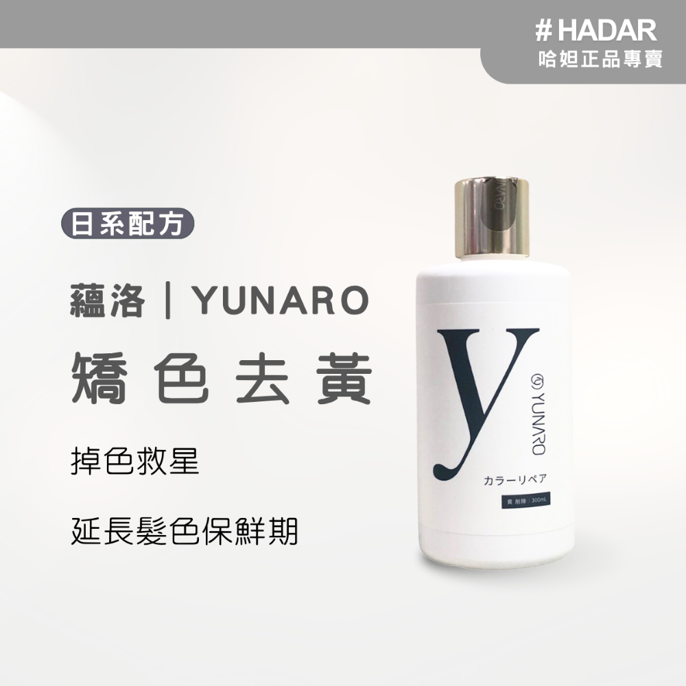 HADAR正品 | YUNARO蘊洛增色洗髮精系列 補色洗髮精 護色洗髮精 彩染補色劑 矯色 補色洗 300mL-規格圖7
