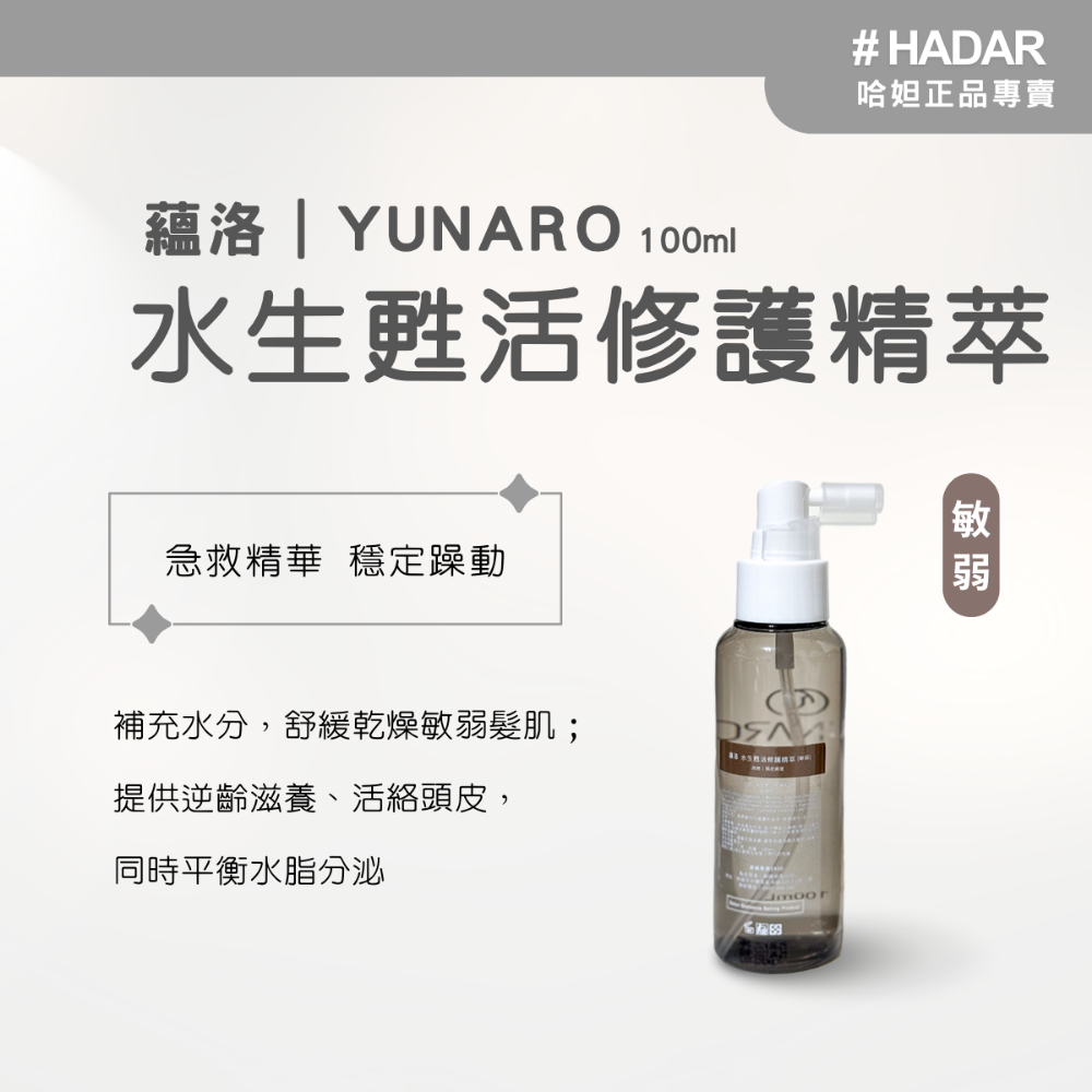 現＋預｜HADAR正品 | YUNARO蘊洛水生精粹系列 水生精華 頭皮精華液 修護保濕精萃 頭髮精華 100mL-規格圖4