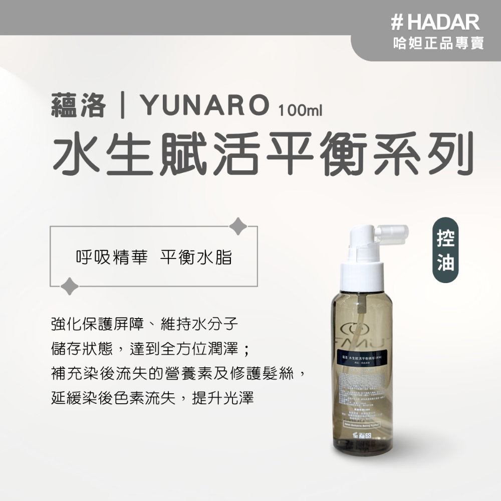現＋預｜HADAR正品 | YUNARO蘊洛水生精粹系列 水生精華 頭皮精華液 修護保濕精萃 頭髮精華 100mL-規格圖4