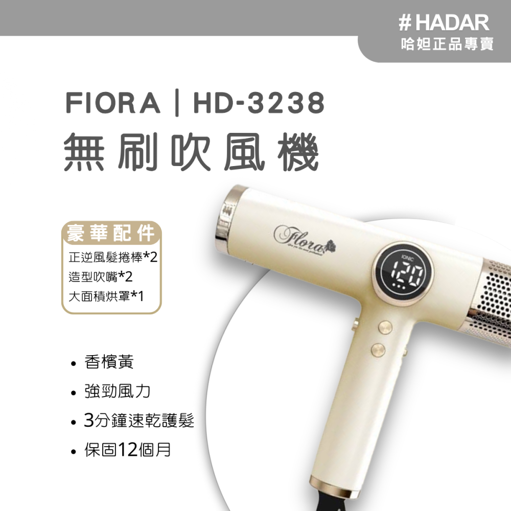 HADAR嚴選｜FLORA HD-3238 高速負離子無刷吹風機｜強勁風力 速乾護髮 低噪輕巧-細節圖2