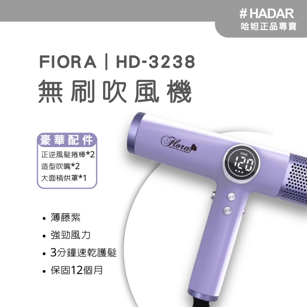 HADAR嚴選｜FLORA HD-3238 高速負離子無刷吹風機｜強勁風力 速乾護髮 低噪輕巧-細節圖3