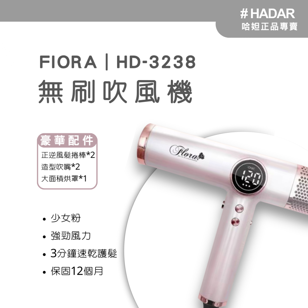 HADAR嚴選｜FLORA HD-3238 高速負離子無刷吹風機｜強勁風力 速乾護髮 低噪輕巧-細節圖4