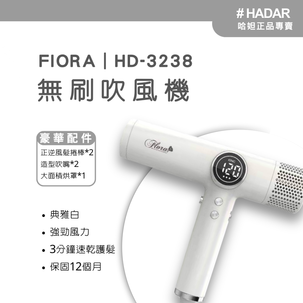 HADAR嚴選｜FLORA HD-3238 高速負離子無刷吹風機｜強勁風力 速乾護髮 低噪輕巧-細節圖5